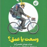خرید کتاب وسعت یا عمق نوشته دیوید اپستین نشر ترجمان