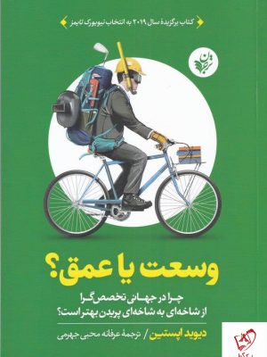 خرید کتاب وسعت یا عمق نوشته دیوید اپستین نشر ترجمان