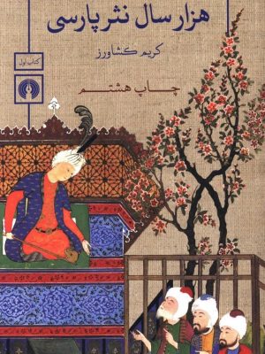 خرید کتاب هزار سال نثر پارسی (دوره 3 جلدی) اثر کریم کشاورز علمی و فرهنگی