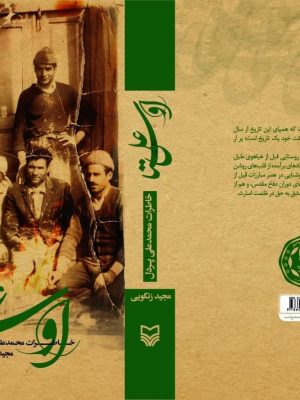 خرید کتاب اوستا علی (خاطرات محمدعلی پردل) اثر مجید زنگویی نشر سوره مهر
