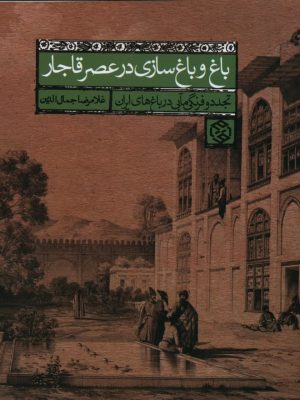 خرید کتاب باغ و باغ سازی در عصر قاجار نوشته غلامرضا جمال الدین نشر روزنه