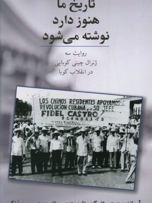 خرید کتاب تاریخ ما هنوز دارد نوشته می شود اثر آرماندو چوی نشر طلایه پرسو