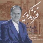 خرید کتاب فرزند کویر و نیم قرن خدمت در صنعت نفت از نشر روزنه
