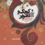 خرید کتاب کودک و تصویر 2 (جستارهایی در تصویرگری کتاب های کودکان و نوجوانان)
