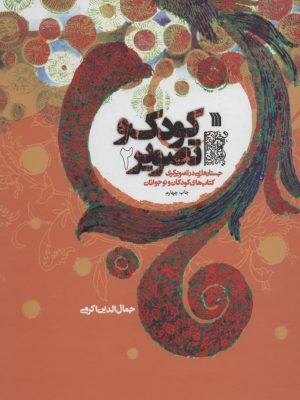 خرید کتاب کودک و تصویر 2 (جستارهایی در تصویرگری کتاب های کودکان و نوجوانان)