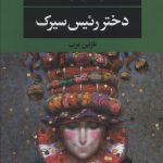 خرید کتاب دختر رئیس سیرک نوشته یوستین گوردر نشر نگاه