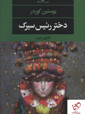 خرید کتاب دختر رئیس سیرک نوشته یوستین گوردر نشر نگاه