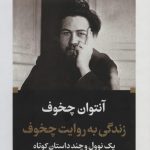 خرید کتاب زندگی به روایت چخوف (یک نوول و چند داستان کوتاه) نشر نگاه