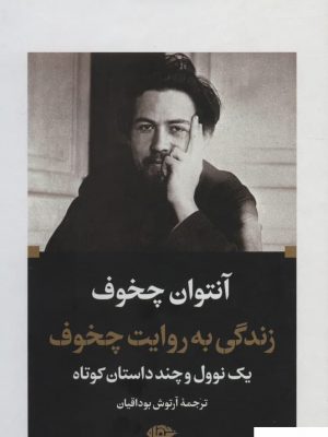 خرید کتاب زندگی به روایت چخوف (یک نوول و چند داستان کوتاه) نشر نگاه