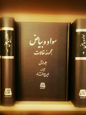 خرید کتاب سواد و بیاض (دوره 2 جلدی) نوشته ایرج افشار نشر اساطیر