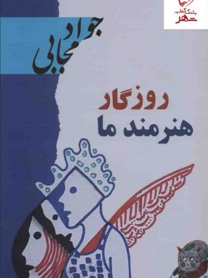 خرید کتاب روزگار هنرمند ما نوشته جواد مجابی نشر گویا