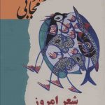 خرید کتاب شعر امروز خیابان نوشته جواد مجابی نشر گویا