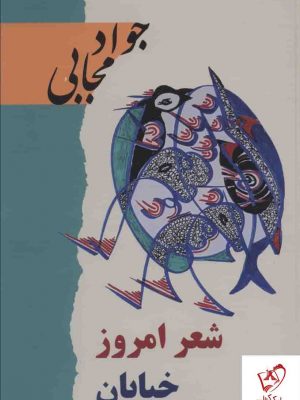 خرید کتاب شعر امروز خیابان نوشته جواد مجابی نشر گویا