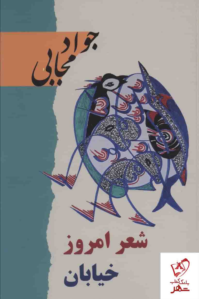 خرید کتاب شعر امروز خیابان نوشته جواد مجابی نشر گویا