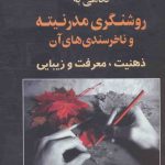 خرید کتاب نگاهی به روشنگری مدرنیته و ناخرسندی های آن نشر علم