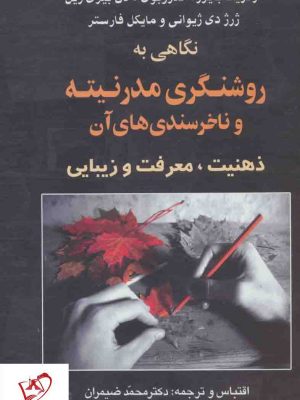 خرید کتاب نگاهی به روشنگری مدرنیته و ناخرسندی های آن نشر علم