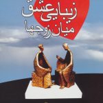 خرید کتاب زیبایی عشق میان زوجها نوشته باربارا دی آنجلس نشر علم