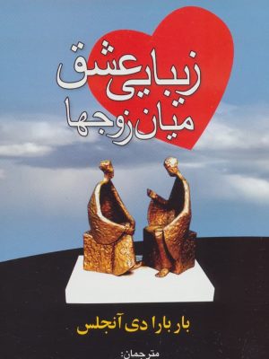 خرید کتاب زیبایی عشق میان زوجها نوشته باربارا دی آنجلس نشر علم