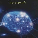 خرید کتاب قدرت باور اثر جو دیسپنزا ترجمه روزبه ملک زاده نشر پردیس آپاریس