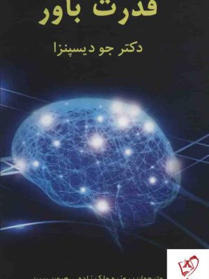 خرید کتاب قدرت باور اثر جو دیسپنزا ترجمه روزبه ملک زاده نشر پردیس آپاریس