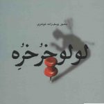 خرید کتاب لولو خرخره (یونگ شناسی کاربردی) اثر منصور یوسف زاده شوشتری