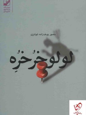 خرید کتاب لولو خرخره (یونگ شناسی کاربردی) اثر منصور یوسف زاده شوشتری
