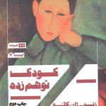 خرید کتاب کودک توهم زده اثر رنه ژان کلو نشر هیرمند