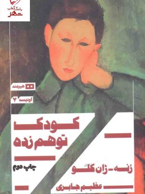خرید کتاب کودک توهم زده اثر رنه ژان کلو نشر هیرمند