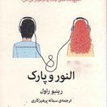 خرید کتاب النور و پارک نوشته رینبو راول نشر میلکان