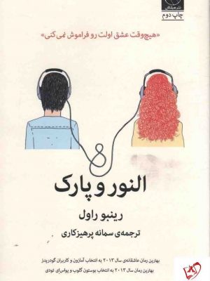 خرید کتاب النور و پارک نوشته رینبو راول نشر میلکان