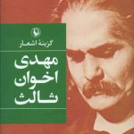خرید کتاب گزینه اشعار مهدی اخوان ثالث نشر مروارید