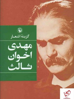 خرید کتاب گزینه اشعار مهدی اخوان ثالث نشر مروارید
