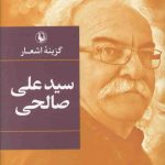 خرید کتاب گزیده اشعار سیدعلی صالحی از نشر مروارید