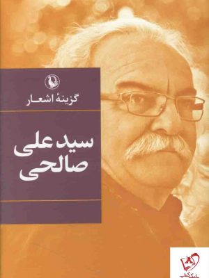 خرید کتاب گزیده اشعار سیدعلی صالحی از نشر مروارید
