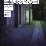 خرید کتاب کاکا کرمکی پسری که پدرش درآمد نوشته سلمان امین نشر چشمه
