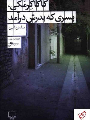 خرید کتاب کاکا کرمکی پسری که پدرش درآمد نوشته سلمان امین نشر چشمه