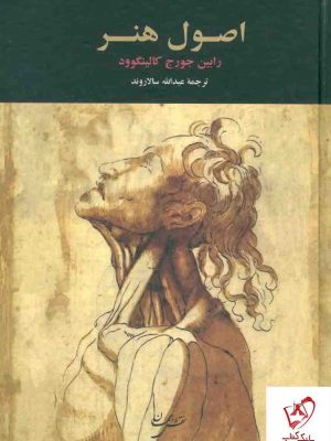 خرید کتاب اصول هنر نوشته رابین جورج کالینگوود نشر نقش جهان