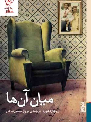 خرید کتاب میان آن ها نوشته ریچارد فورد نشر برج