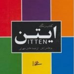 خرید کتاب کاربرد رنگ ایتن نوشته یوهانس ایتن نشر میردشتی