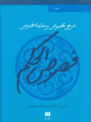 خرید کتاب فصوص الحکم (شرحی مخصوص بر مقدمه فصوص) نشر هرمس