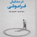خرید کتاب در ستایش فراموشی نوشته دیوید ریف نشر گستره