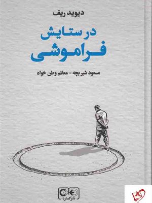 خرید کتاب در ستایش فراموشی نوشته دیوید ریف نشر گستره