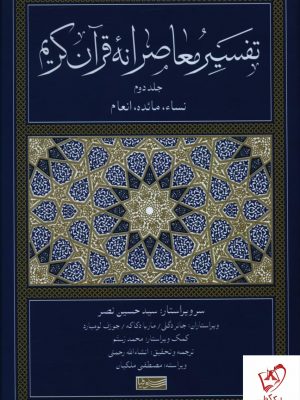 خرید کتاب تفسیر معاصرانه قرآن کریم جلد دوم اثر جمعی از نویسندگان