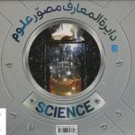 خرید کتاب دایره المعارف مصور علوم نشر سایان
