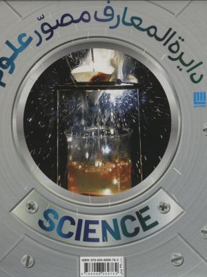 خرید کتاب دایره المعارف مصور علوم نشر سایان