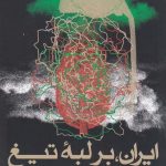 خرید کتاب ایران بر لبه تیغ نوشته محمد فاضلی نشر روزنه
