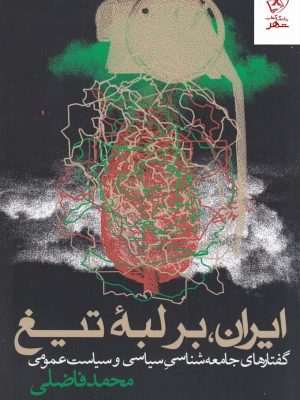 خرید کتاب ایران بر لبه تیغ نوشته محمد فاضلی نشر روزنه