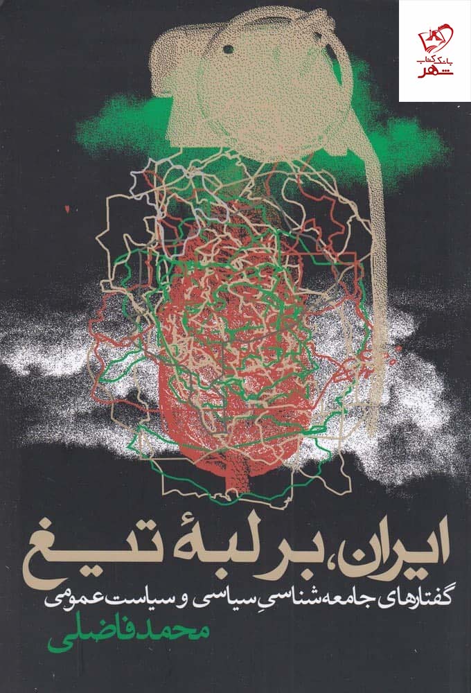 خرید کتاب ایران بر لبه تیغ نوشته محمد فاضلی نشر روزنه