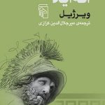 خرید کتاب انه اید نوشته ویرژیل ترجمه میرجلال الدین کزازی نشر مرکز