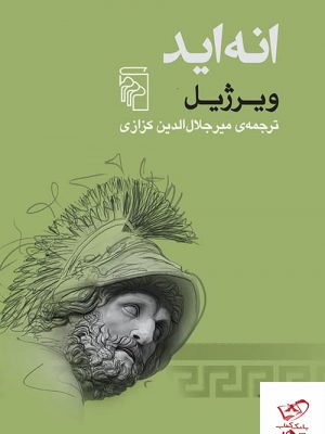 خرید کتاب انه اید نوشته ویرژیل ترجمه میرجلال الدین کزازی نشر مرکز